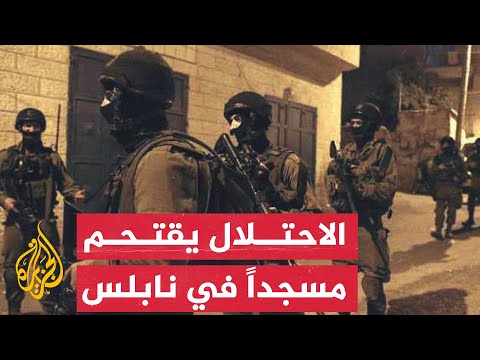 مشاهد لاقتحام قوات الاحتلال الإسرائيلي مسجد عمر بن الخطاب بنابلس