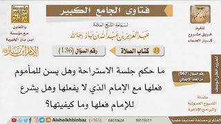 136   ما حكم جلسة الاستراحة في الصلاة؟ للإمام ابن باز image