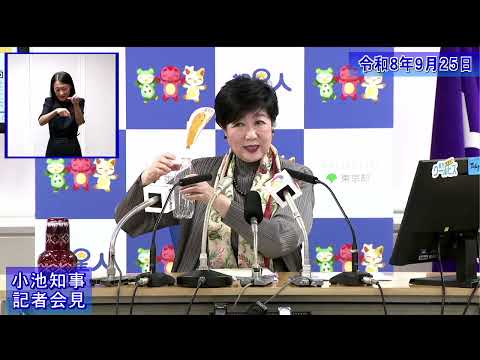 小池都知事定例記者会見(令和8年9月25日)
