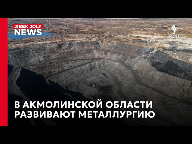 В Акмолинской области развивают металлургию
