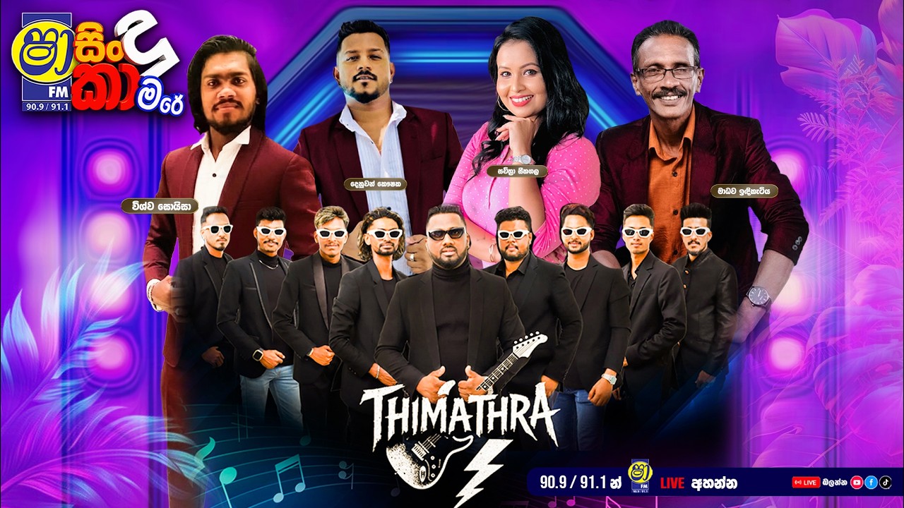 SHAA FM SINDUKAMARE WITH THIMATHRA
