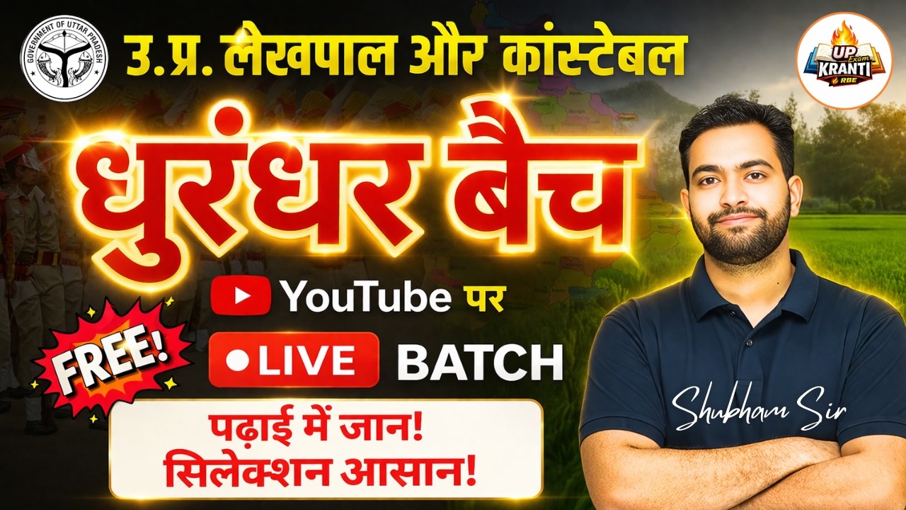 👉 UP Exams Kranti 🔥 Free Batch for UP Lekhpal & Constable | All Subjects Covered | By Shubham Sir