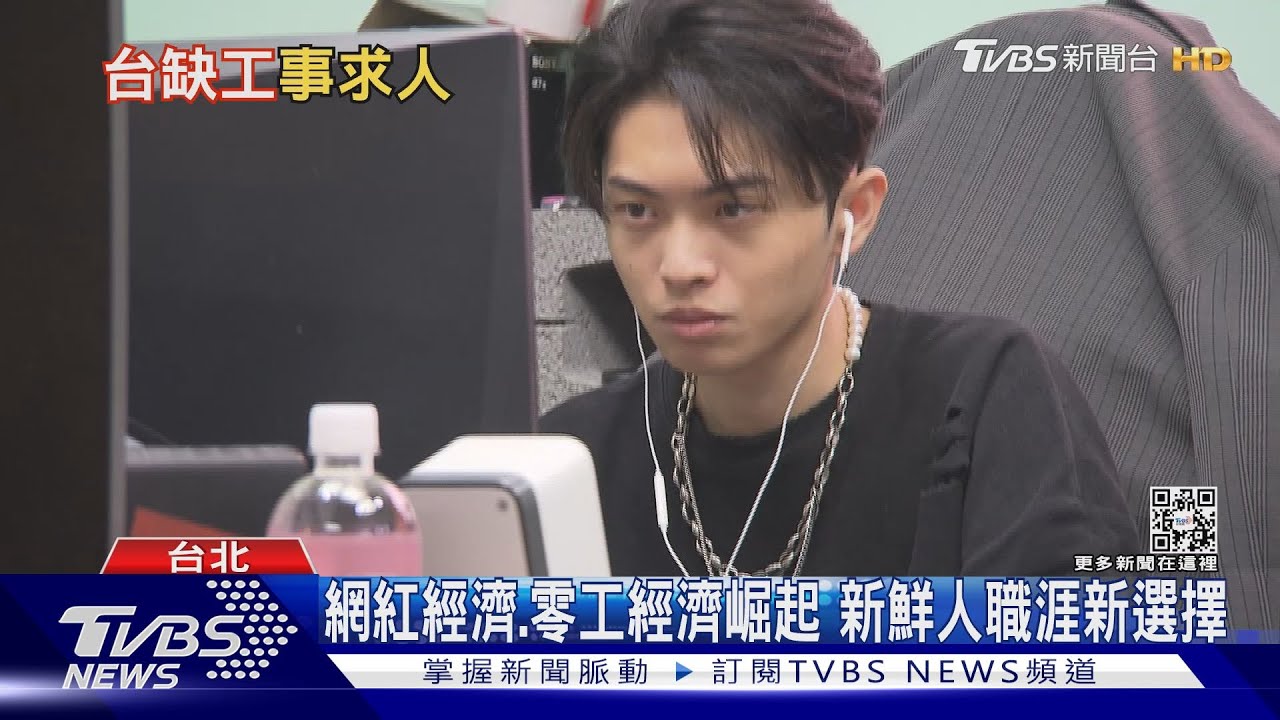 求職艱難!南韓、大陸新鮮人被迫家裡蹲 台灣嚴重缺工「事求人」