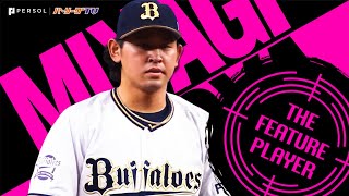 宮城大弥が圧巻13K『大ベテランの風格でG打線を圧倒』《THE FEATURE PLAYER》