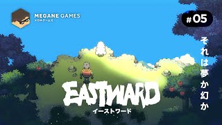 【アクション】それは夢か幻か『Eastward』#05