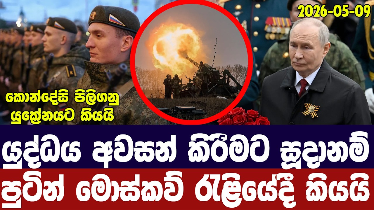 යුද්ධය නැවතීමට සූදානම්/පුටින්ගෙන් යුක්‍රේනයට පණිවි