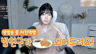 Download lagu 밥친구가 되어드려요! 생방송 중 치킨먹방 mp3