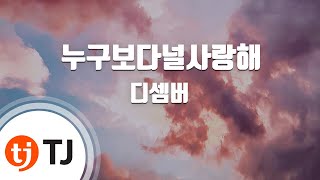 [TJ노래방] 누구보다널사랑해 - 디셈버 (I Love You More Than Anyone - December) / TJ Karaoke