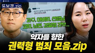 Download lagu (120분) ※분노주의※ 권력의 차이를 이용한 악질 범죄들💥 물리적 피해 뿐만 아니라 심리적으로도 피해자를 압박하는 권력형 범죄 | 알쓸범잡2 mp3