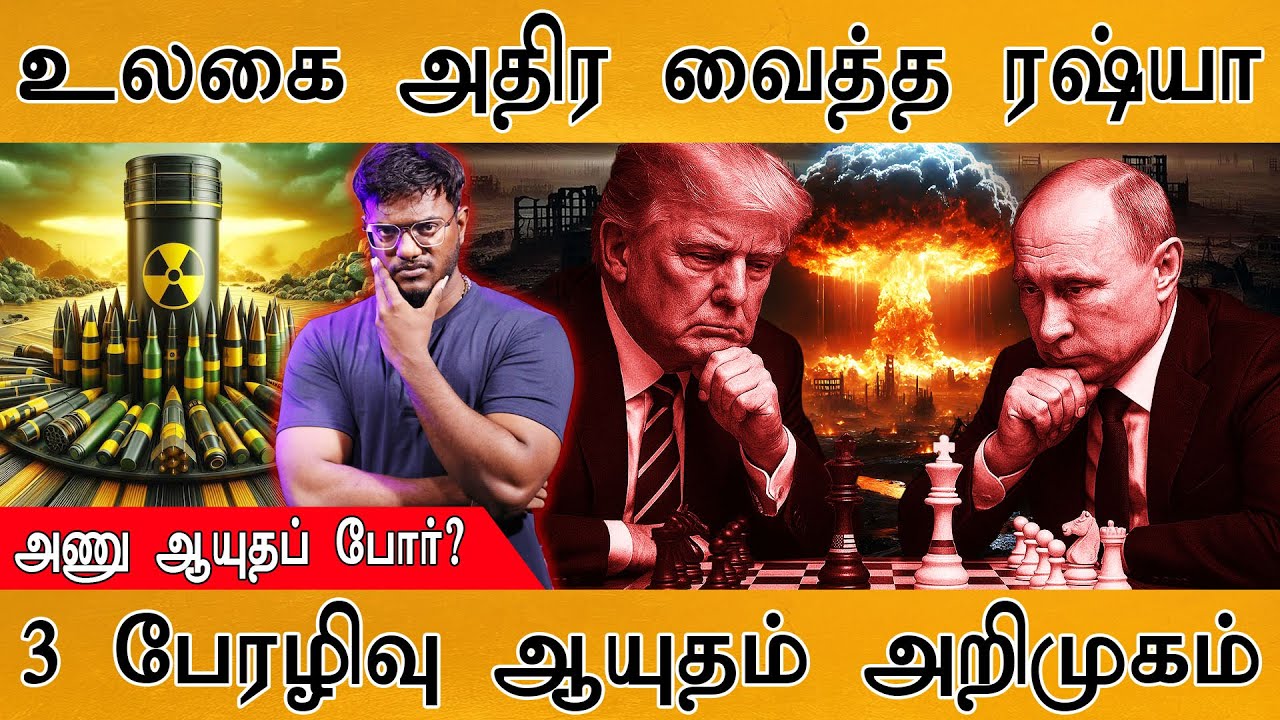உலகை அதிர வைத்த ரஷ்யா | Nuclear war? | 3 பேரழிவு ஆயுதம் அறிமுகம?