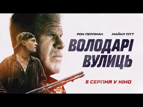 Трейлер Володарі вулиць