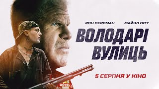 Володарі вулиць (Run wiht the hunted) - український трейлер - 5 серпня у кіно