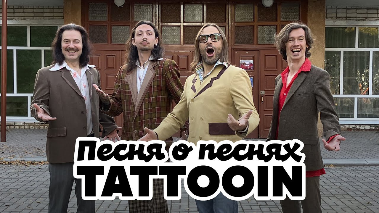 TattooIN — Песня о песнях