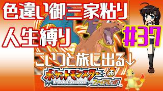 【ポケモンファイアレッド】作業用BGM配信！！御三家色粘り配信 Part37【人生縛り】　#ポケットモンスターファイアレッド　#ファイアレッド