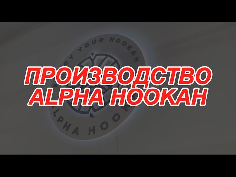 Экскурсия по заводу компании ALPHA HOOKAH