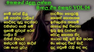 Best Sinhala Old Songs Collection  VOL 04  සි�