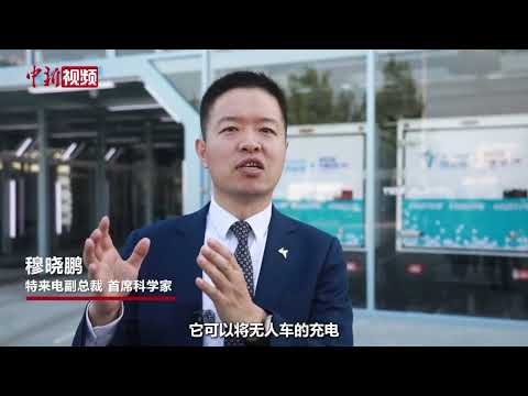 中国企业自主研制的无人车全链路补能体系发布 可实现自动充电