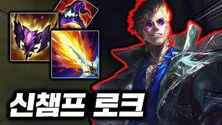 역대급 암살자 신챔 출시! 처형,피복사,돌진이 있는 레전드 스킬셋의 