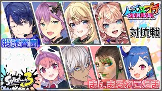【スプラトゥーン３】#にじスプラDREAMMATCH　笹木さんチームとの対抗戦！【春崎エアル/にじさんじ】