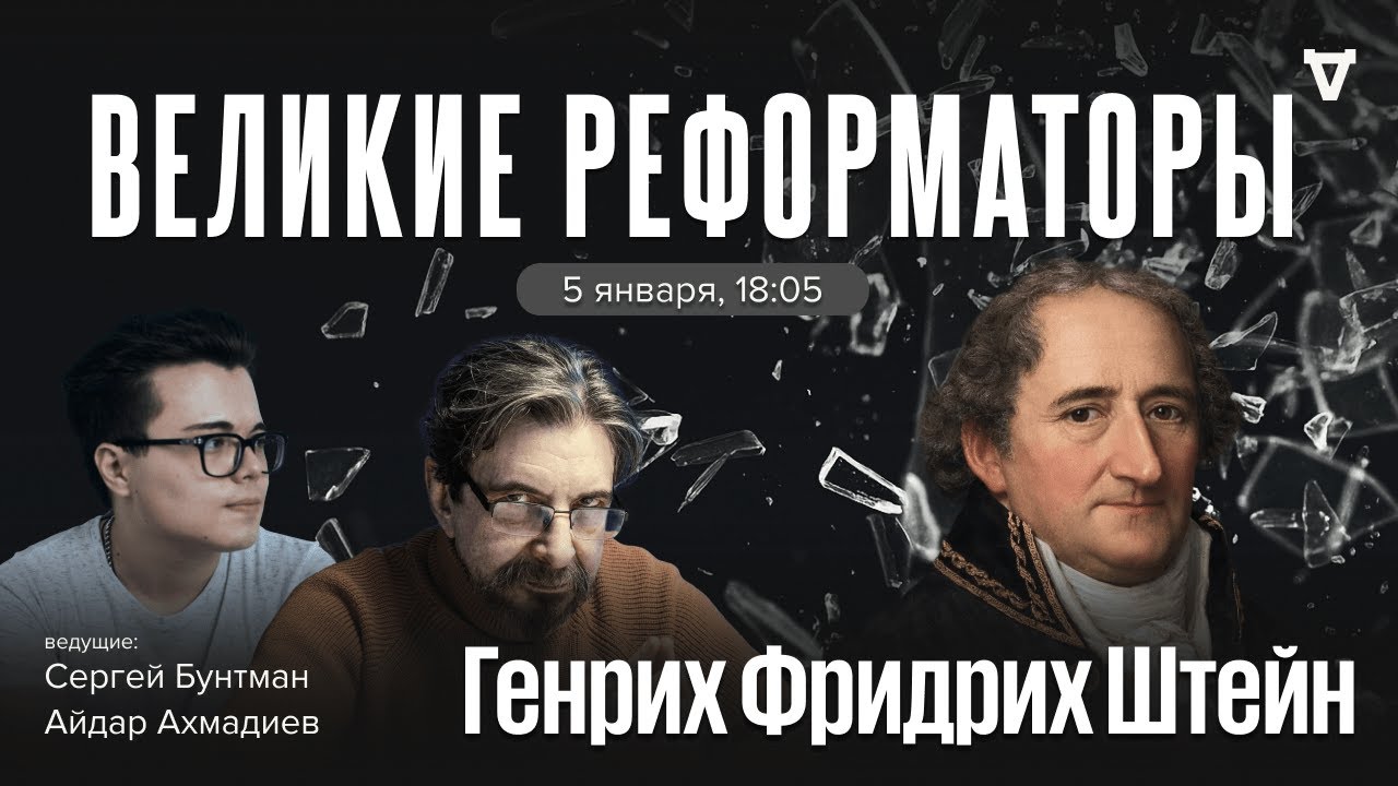 Генрих Фридрих Штейн. Великие реформаторы / 05.01.26
