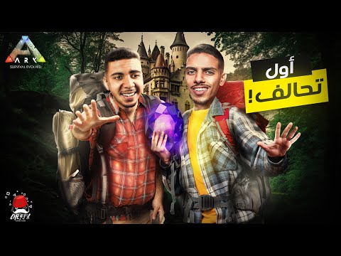 ARK Cherfa - Season 3 :  بداية التحالف مع أعضاء السيرفر 🔥 JaHaNaM 🔥