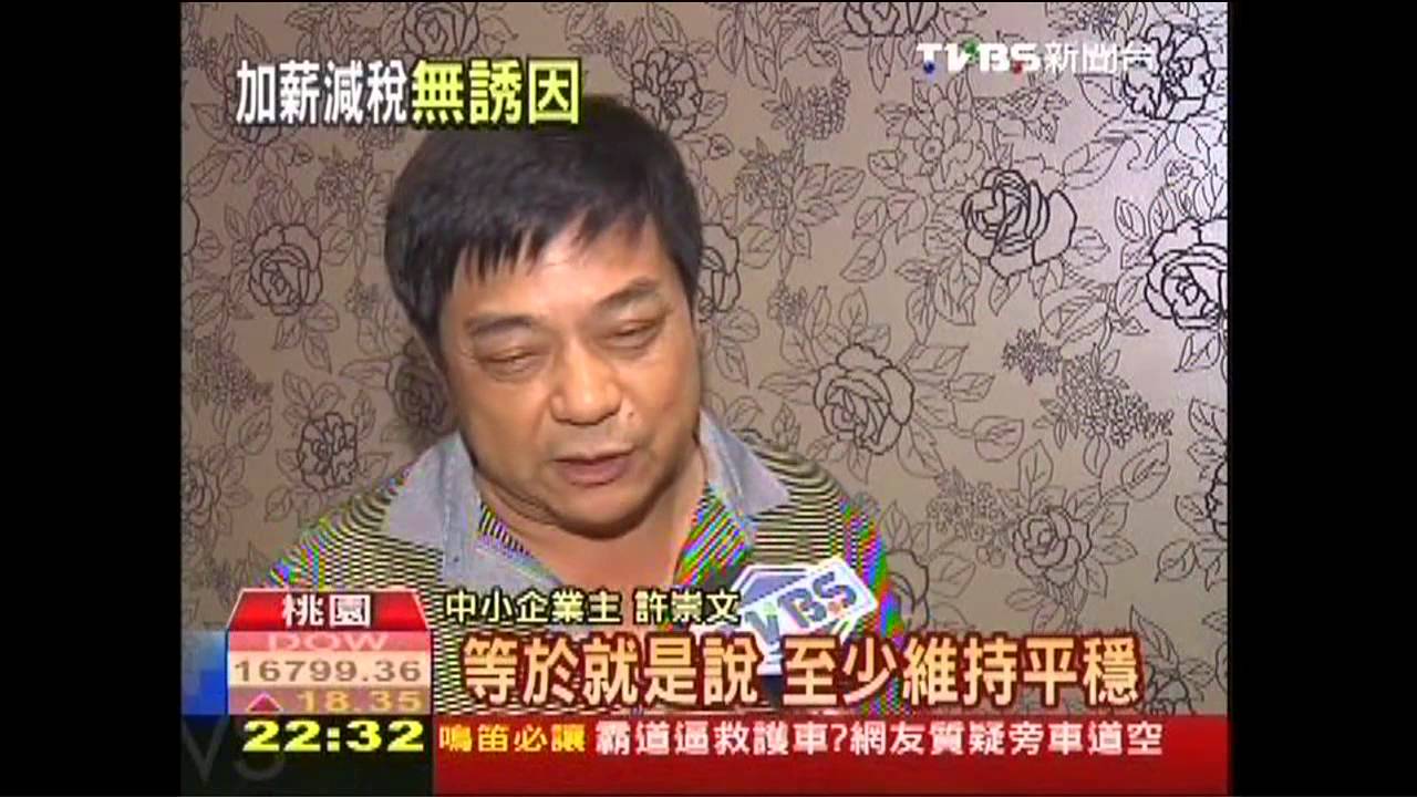 你加薪我減稅 中小企業主:沒誘因