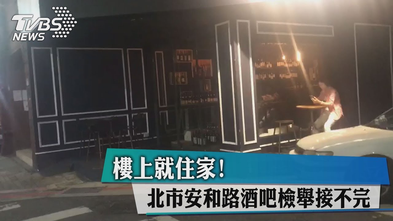 樓上就住家!北市安和路酒吧檢舉接不完