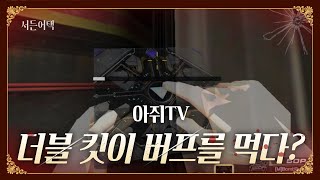 더블킷 버프 후 모습?