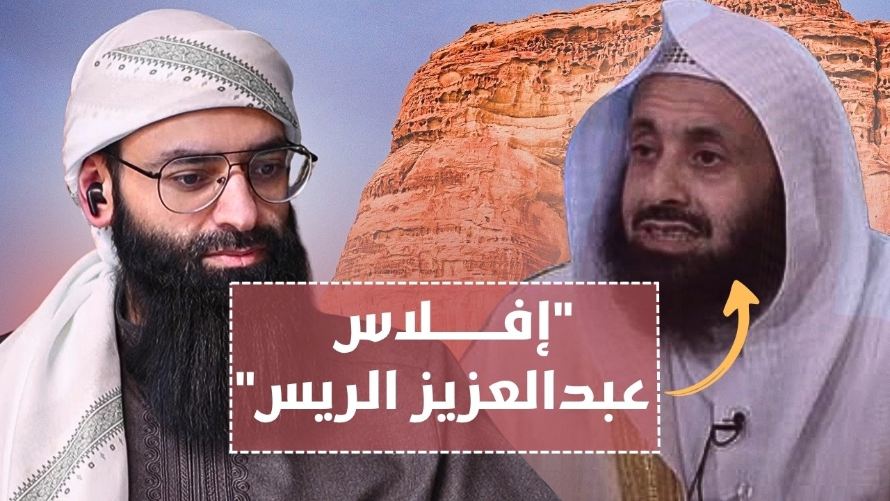 عبد العزيز الريس أفلس ولجأ للشخصنة والشتم #محمد_بن_شمس_الدين