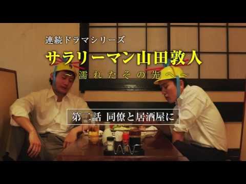 【第2話】サラリーマン山田敦人　～濡れたその先へ～　「同僚と居酒屋に」