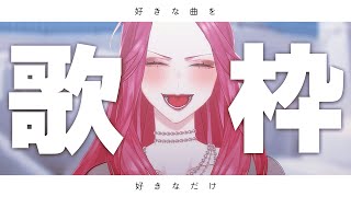 【🔴Singing Stream/歌枠】夜歌🎙自由に歌う！#初見さん大歓迎  【ファム・ファタル/Vtuber】