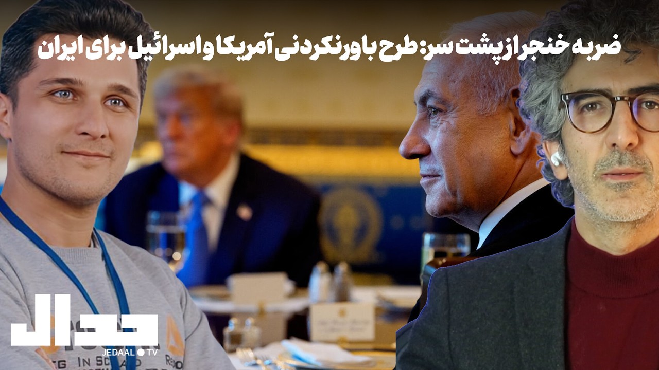 روز ۹۸: ضربه‌ خنجر از پشت سر: طرح باورنکردنی امریکا و اسرائیل برای ایران، در گ