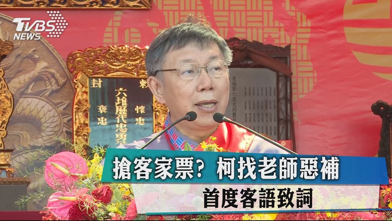 搶客家票？柯找老師惡補　首度客語致詞