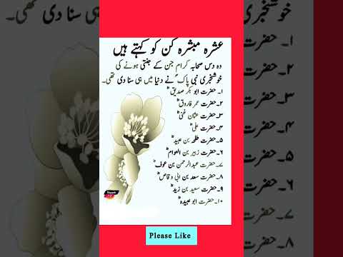 Top 10 Sahaba Names || Ashra Mubashra Sahaba Names in Urdu #shorts