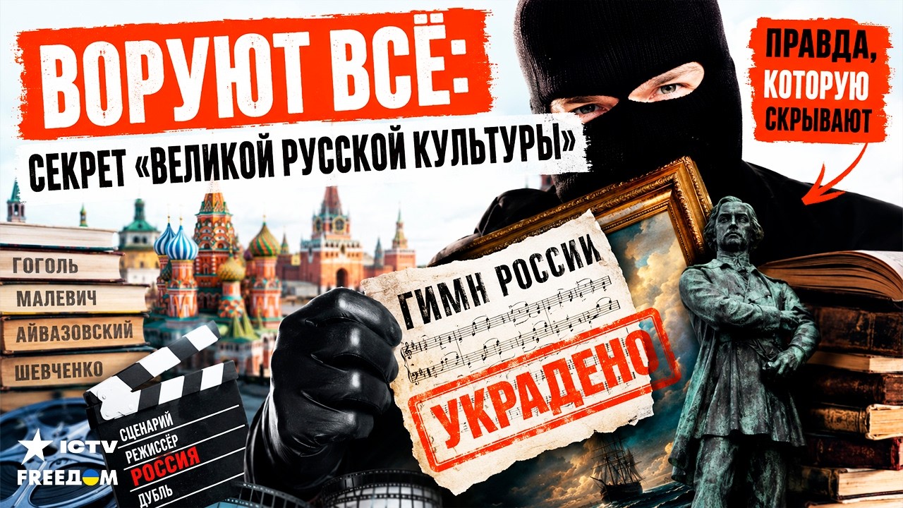 Гимн, кино, писатели: что Россия украла у Украины? Скандальные факты о плагиа?