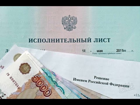 Исполнительный лист. Получение исполнительного листа и его предъявление