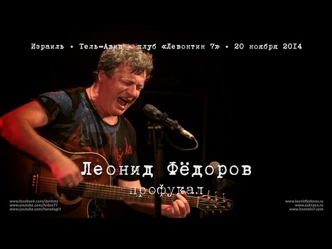 Леонид Фёдоров «Профукал» (Возле меня)