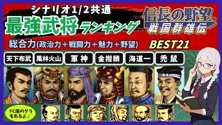 大名や一門武将たちが超強い！『信長の野望~戦国群雄伝~』の武将能力ランキング 総合力編【ゆっくり解説】【レトロゲーム】【VOICEVOX】