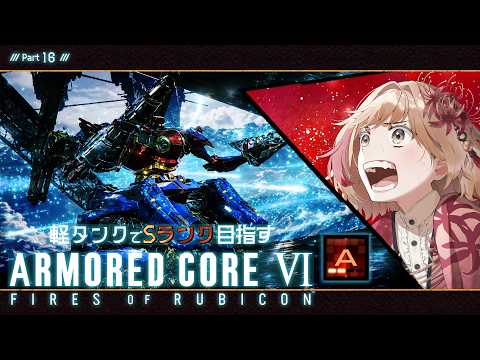 【PS5】【ArmoredCore6】軽タンクでSランク目指すッ!【ランクマ(A2から)】Part16