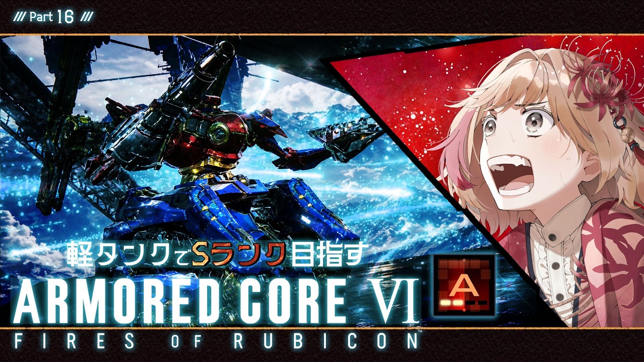 【PS5】【ArmoredCore6】VTuberの可能性を信じ、私は戦うッ!【ランクマ(A4から)・プレマ編】Part34