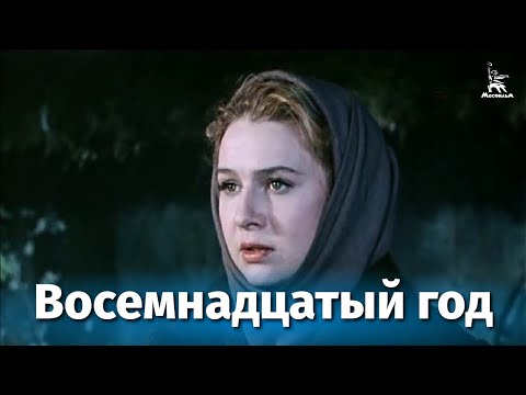 Восемнадцатый год (драма, реж. Григорий Рошаль, 1958 г.)
