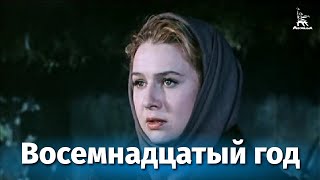 Восемнадцатый год (1958)