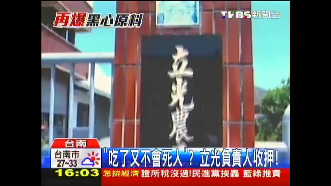 吃了又不會死人？　立光負責人收押