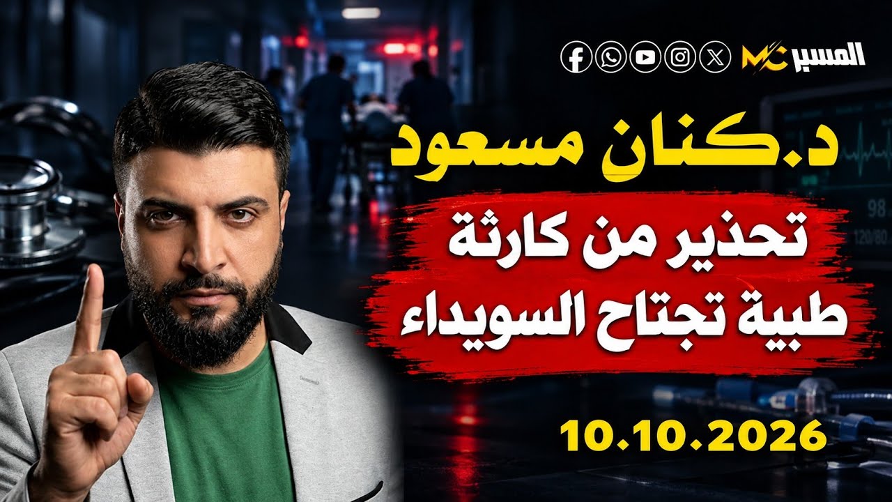 تحذير من كارثة طبية تجتاح السويداء . الدكتور كنان مسعود 