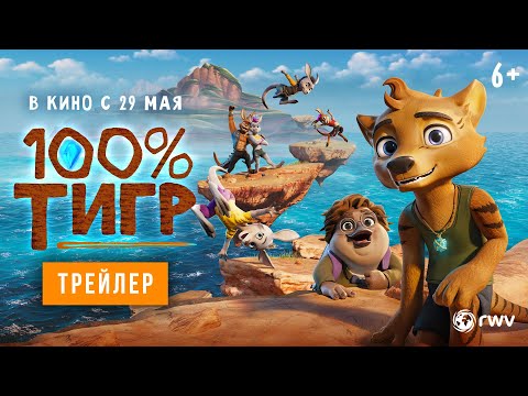 100% тигр | Трейлер | В кино с 29 мая