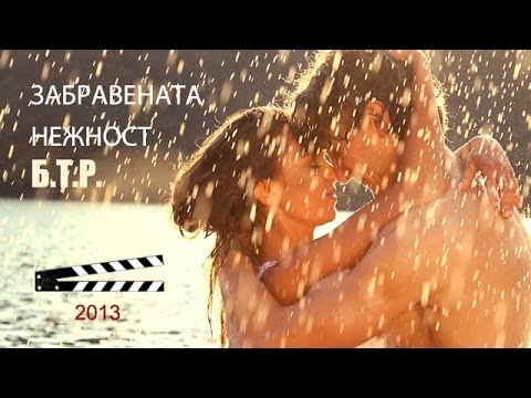 Б.Т.Р. - Забравената Нежност
