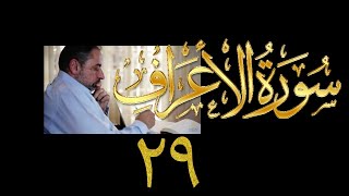 صورة فيديو# ١٧٤ من مقاطع حظر التجول تدبر سورة الأعراف # ٢٩ الآيات: ١٧٥ - ١٧٩