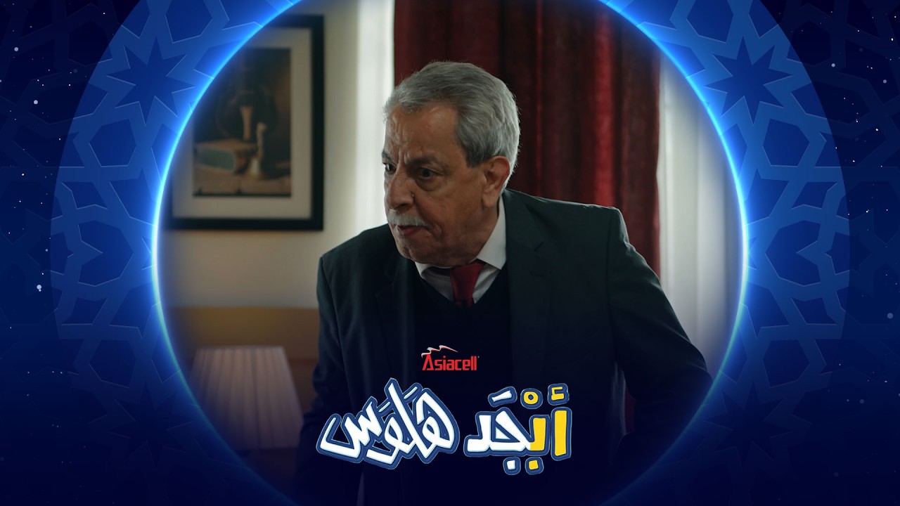 فيديو | ست سناء ماتت واني المدير الجديد | أبجد هلوس