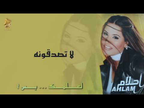 أحلام لا تصدقونه النسخة الأصلية 2001 ahlam la tsadqonh official audio