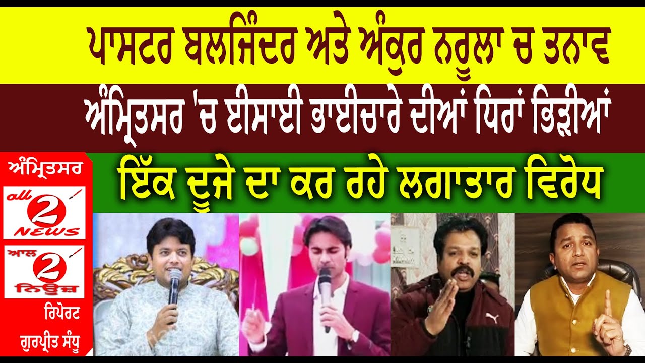 ਪਾਸਟਰ ਬਲਜਿੰਦਰ ਅਤੇ ਅੰਕੁਰ ਨਰੂਲਾ ਚ ਤਨਾਵ ਅੰਮ੍ਰਿਤਸਰ 'ਚ ਈਸਾਈ ਭਾਈਚਾਰੇ ਦੀਆਂ ਧਿਰਾਂ ਭਿੜੀਆਂ   ਇੱਕ ਦੂਜੇ ਦਾ ਕਰ ਰਹੇ ਲਗਾਤਾਰ ਵਿਰੋਧ